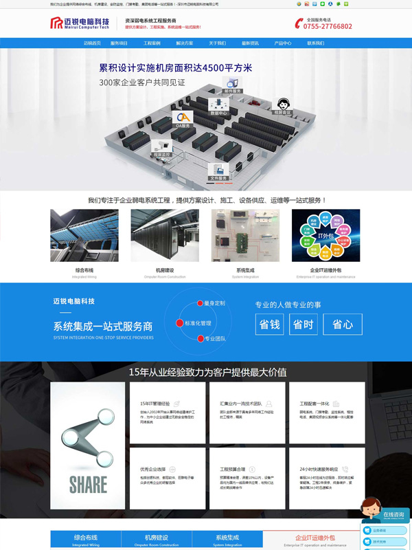 深圳迈锐电脑科技网站建设案例