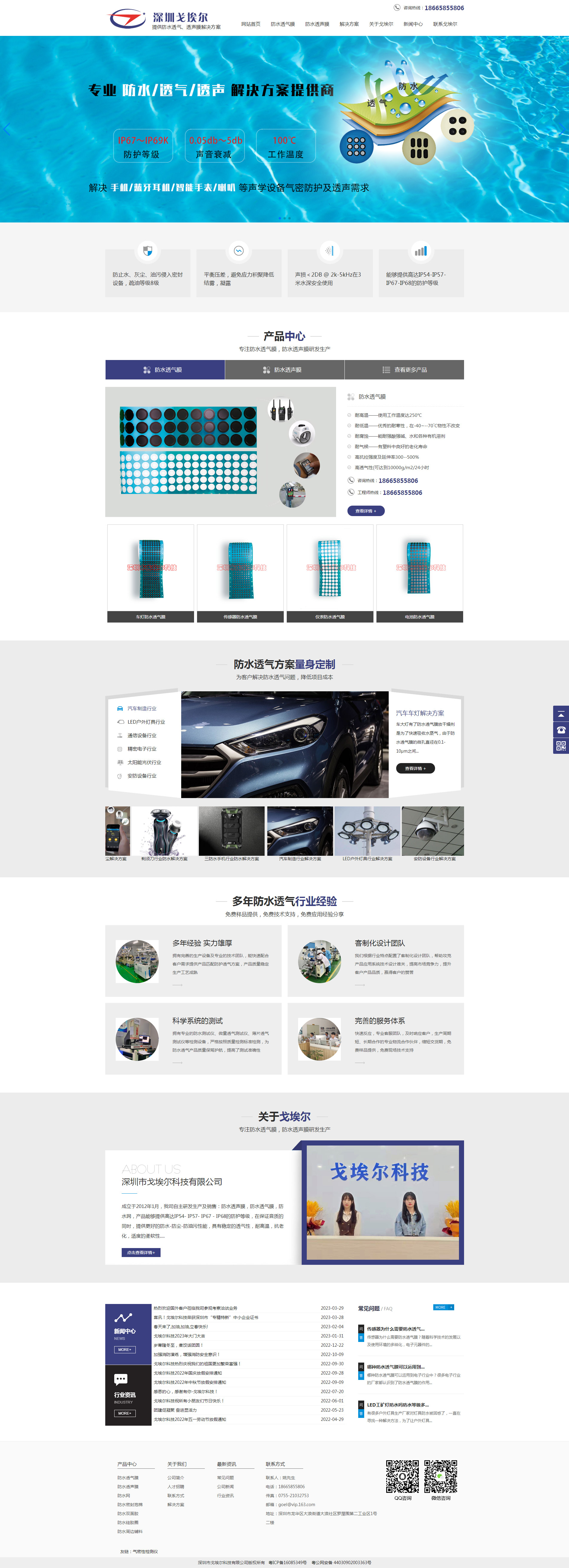 防水透气行业网站方案深圳戈埃尔网站首页设计效果图