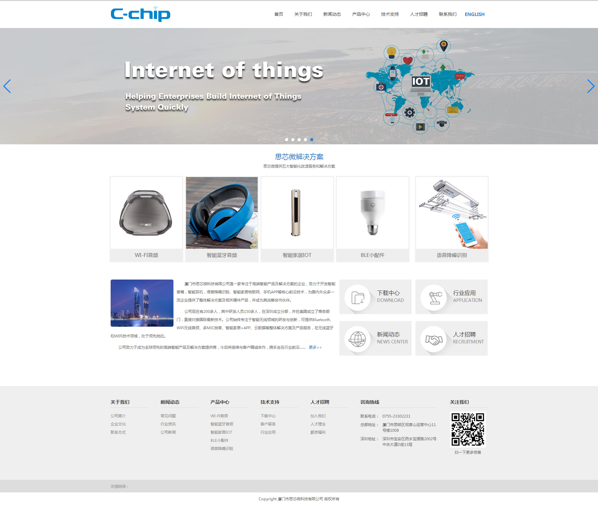 物联网智能家居设备制造行业厦门市思芯微科技网站首页设计效果图